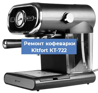 Чистка кофемашины Kitfort КТ-722 от накипи в Москве